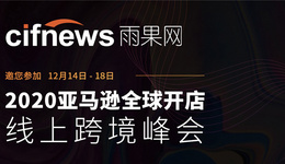 谈战略、讲趋势、论实操，2020年亚马逊线上峰会这四大看点抢先知晓！