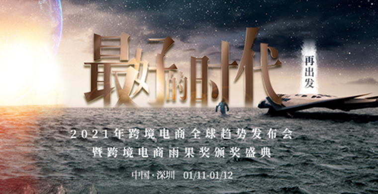 跨境盛典|2021年跨境電商全球趨勢(shì)發(fā)布會(huì)定檔1.11
