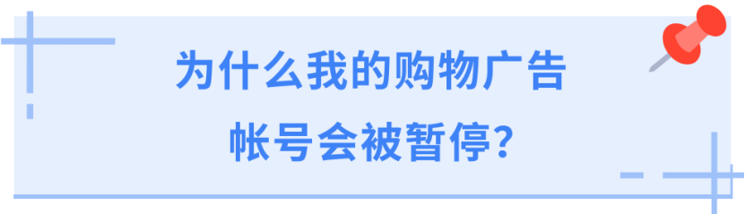 谷歌购物广告帐号急诊室！官方最佳做法助您排查问题、恢复帐号