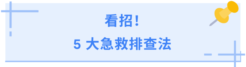 谷歌购物广告帐号急诊室！官方最佳做法助您排查问题、恢复帐号