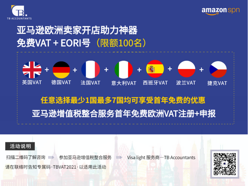 【重磅】 一键通关欧洲多国,欧洲VAT享首年免费的超值优惠