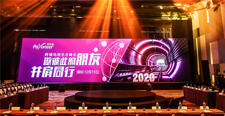 支付、财税、生态大洞察，“2020 Payoneer派安盈跨境电商生态峰会”圆满举行