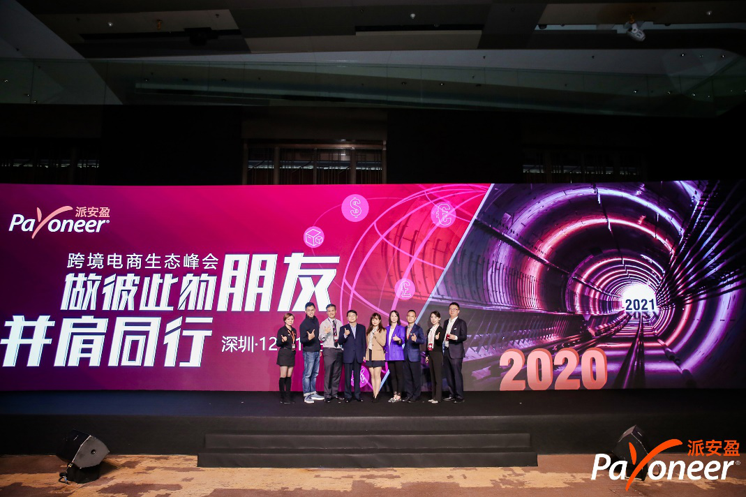支付、财税、生态大洞察，“2020 Payoneer派安盈跨境电商生态峰会”圆满举行