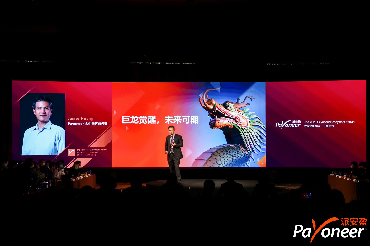 支付、财税、生态大洞察，“2020 Payoneer派安盈跨境电商生态峰会”圆满举行