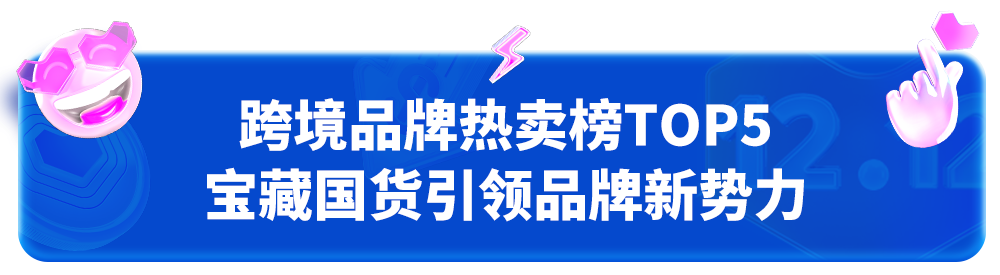 双12榜单出炉!宝藏国货引领品牌新势力,蓝海类目领跑行业新机遇