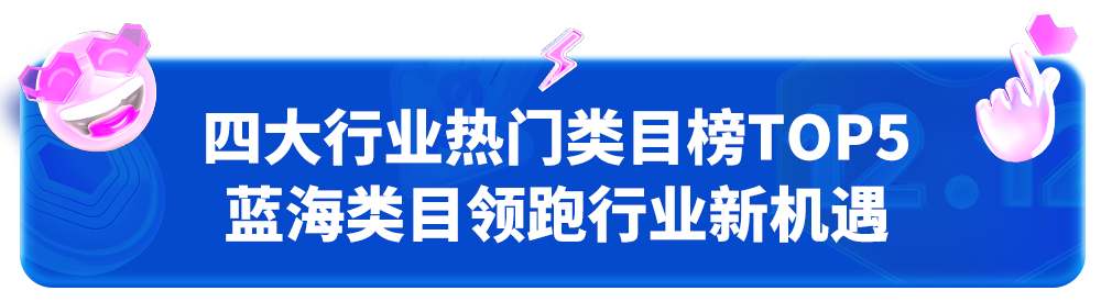 双12榜单出炉!宝藏国货引领品牌新势力,蓝海类目领跑行业新机遇
