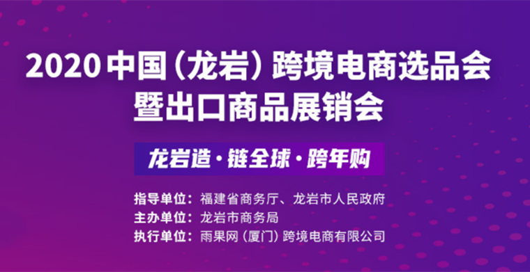 2020中国（龙岩）跨境电商选品会暨进出口商品展销会明日正式开幕