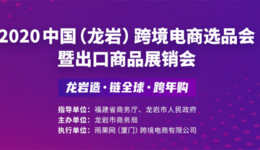 2020中国（龙岩）跨境电商选品会暨进出口商品展销会明日正式开幕