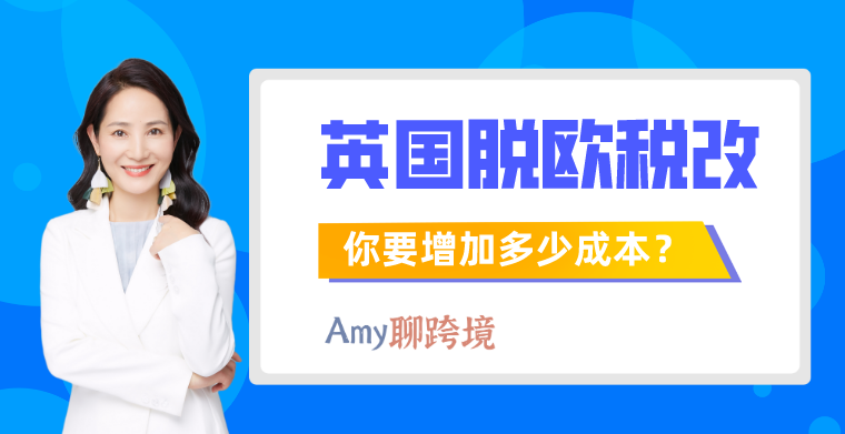 （直播预告）英国脱欧引发的VAT税改，会给你增加多少成本？