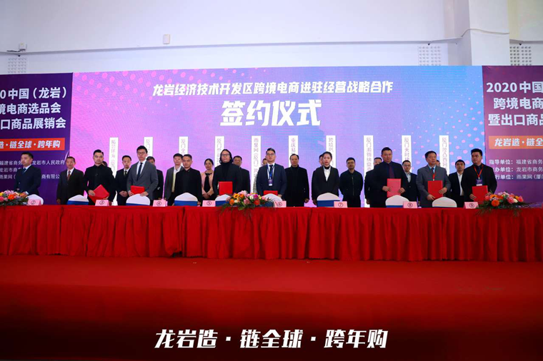 龙岩质造、链动全球！  2020中国（龙岩）跨境电商选品会暨进出口商品展销会成功开幕