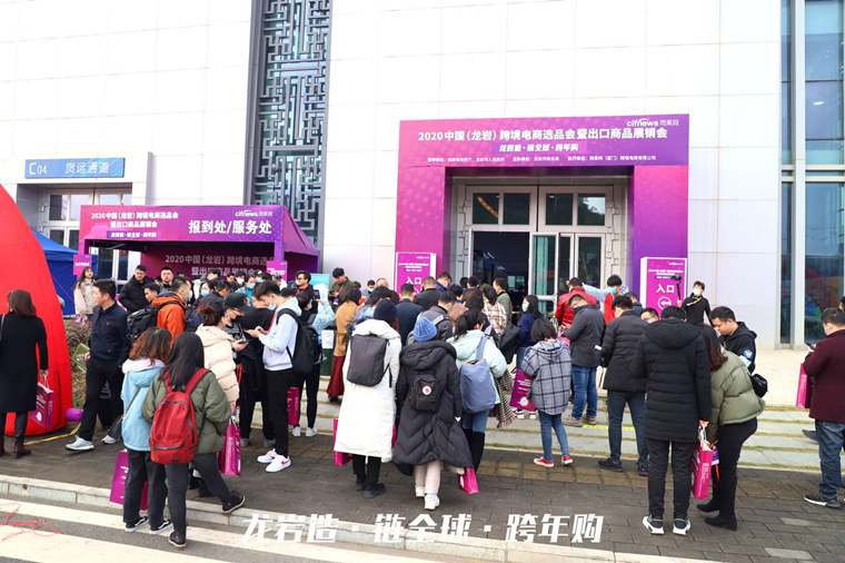 龙岩质造、链动全球！  2020中国（龙岩）跨境电商选品会暨进出口商品展销会成功开幕