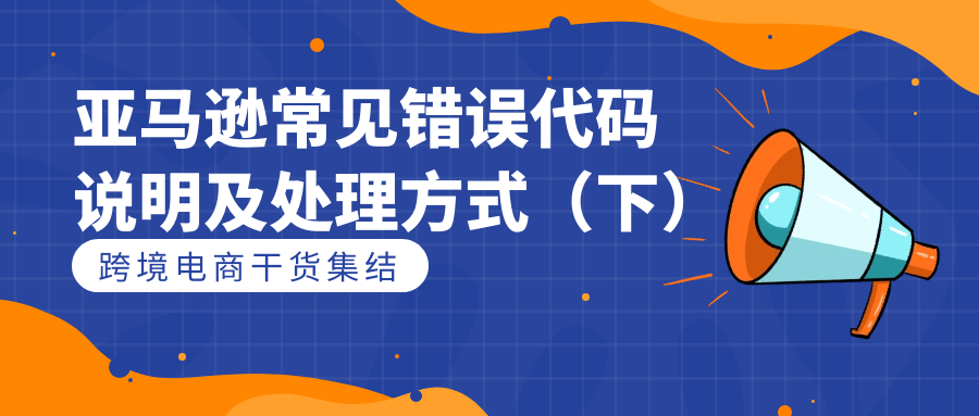 亚马逊常见错误代码说明及处理方式(下)