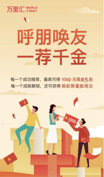 向好友推荐万里汇（WorldFirst），最高可得1000元现金红包！