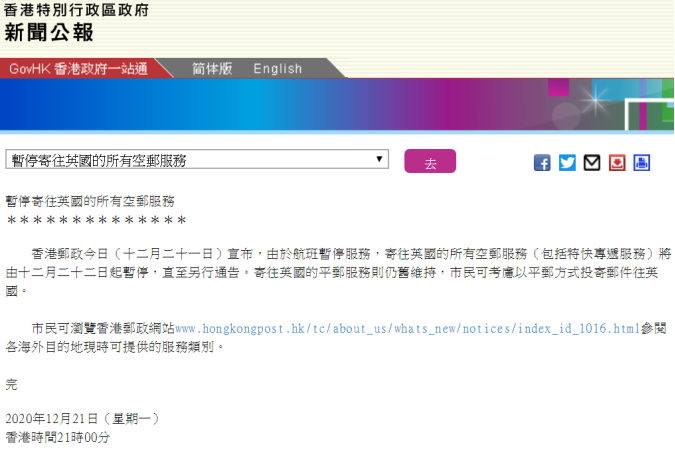 中國香港郵政宣布：暫停寄往英國所有空郵服務(wù)