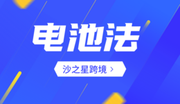 Amy聊跨境:亚马逊欧洲站卖家必须了解的【德国电池法+欧洲电池指令】概念