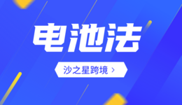 Amy聊跨境：亞馬遜歐洲站賣家必須了解的【德國電池法+歐洲電池指令】概念