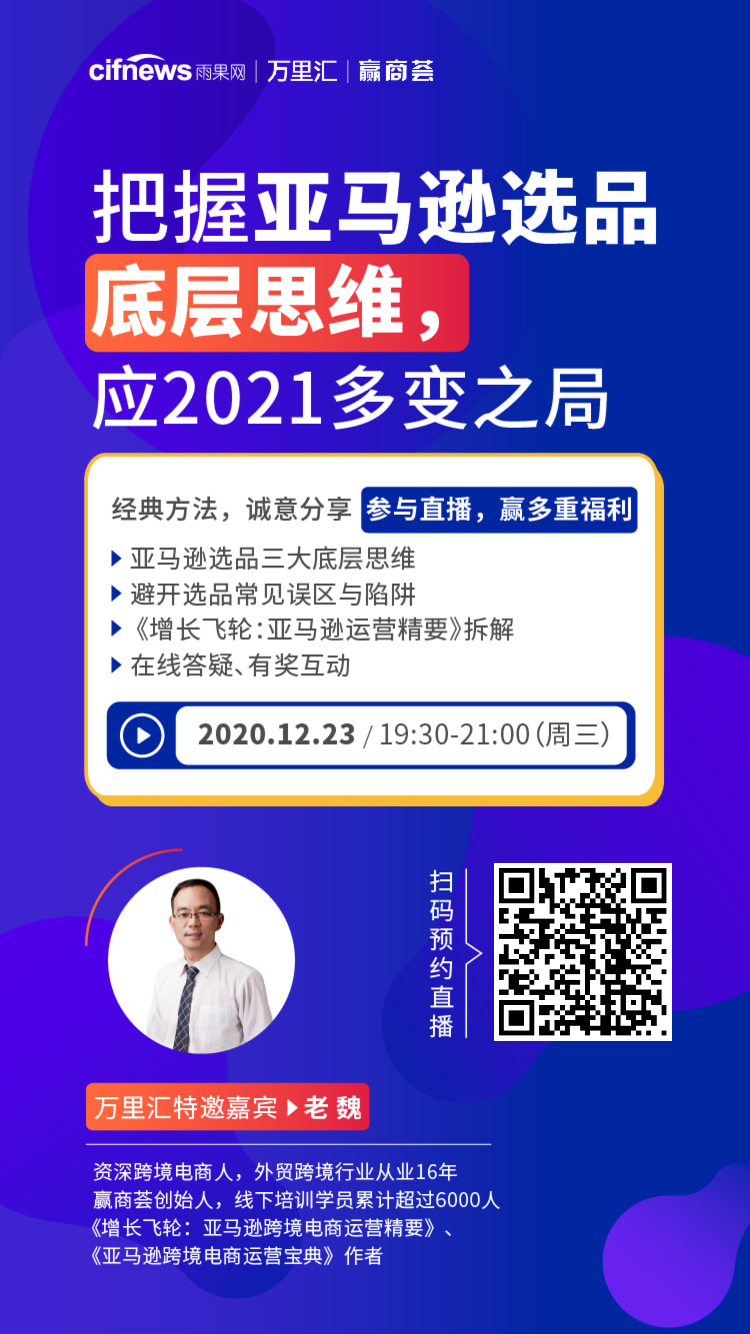 雨果直播预告：中小卖家新机遇在哪儿？如何把握亚马逊选品底层思维，应2021多变之局，更有雨果好物选品！