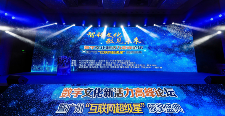 “智領文化 數見未來” ET-Global易通天下榮獲廣州互聯網最具成長力企業獎