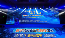 “智领文化 数见未来” ET-Global易通天下荣获广州互联网最具成长力企业奖