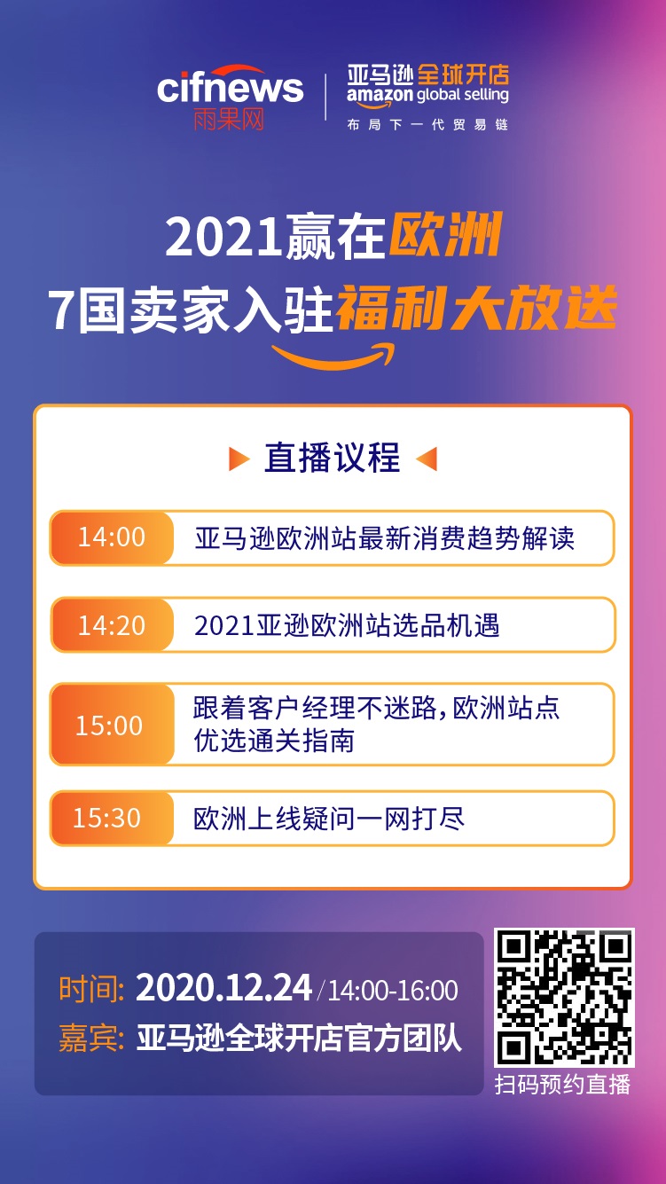 雨果直播预告：2021赢在欧洲，7国卖家入驻福利大放送