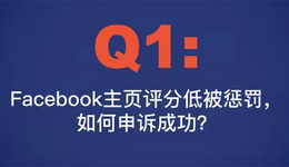 Q1: Facebook主頁評分低被懲罰，如何申訴成功？（內附申訴模版）
