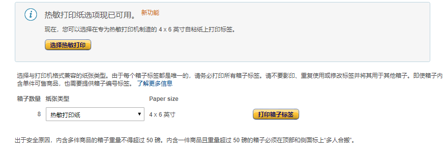 多批次少批量发货,亚马逊FBA外箱标签用热敏纸打印方法