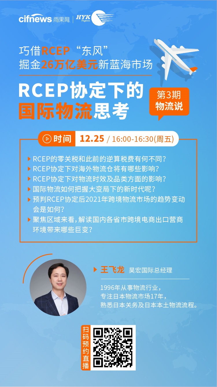雨果直播预告：【RCEP 专题】第3期物流说-RCEP协定下的国际物流思考！