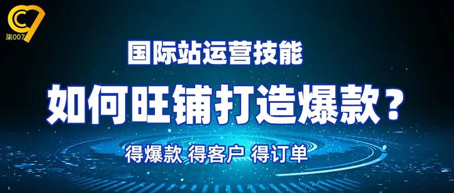 阿里国际站如何旺铺打造爆款？