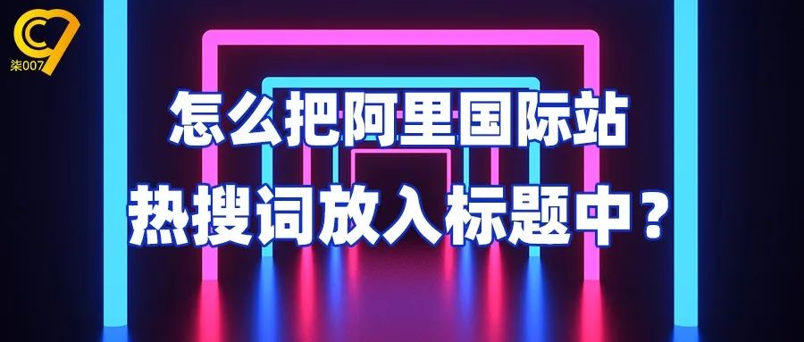 如何写一个好的标题（阿里国际站）