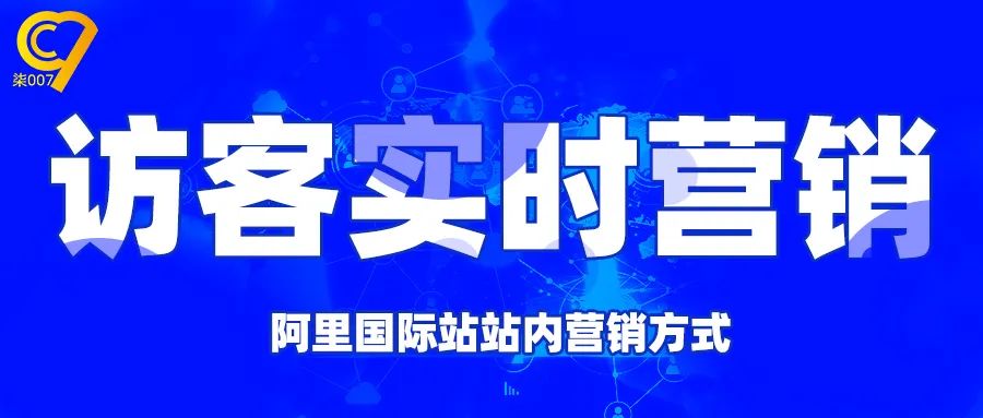 阿里国际站如何高质量访客营销