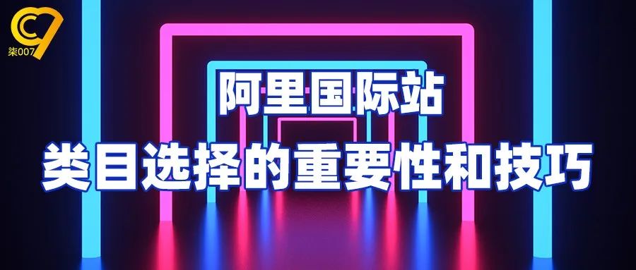 阿里国际站店铺如何选择产品类目