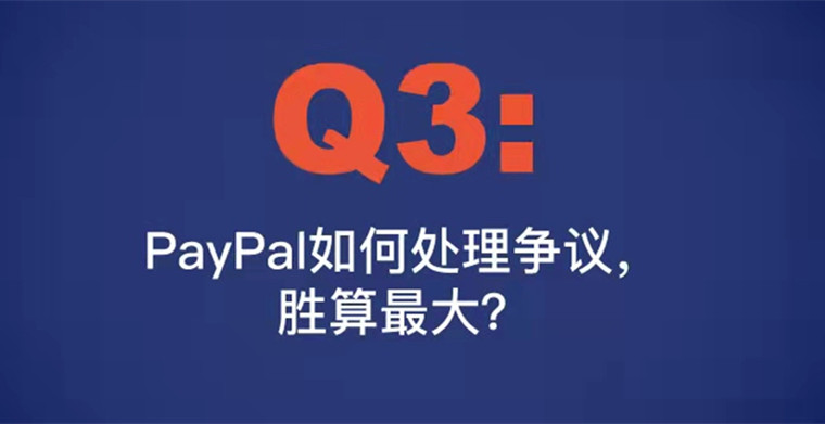 Q3: PayPal如何处理争议，胜算最大？（内附争议模板）
