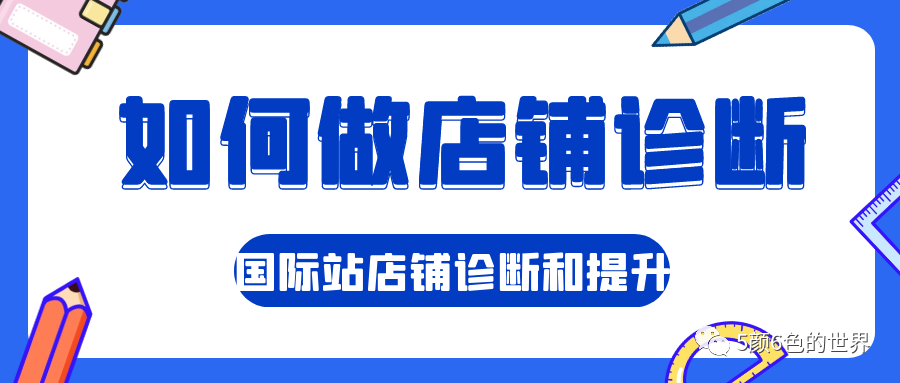 如何有层次、有逻辑的诊断店铺|国际站运营（推荐好文）