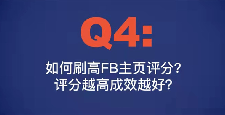 Q4: 如何刷高FB主页评分？评分越高成效越好？
