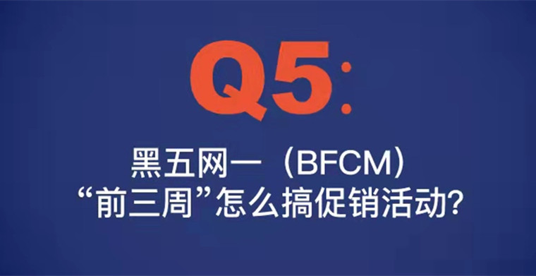 Q5：黑五网一（BFCM）“前三周”怎么搞促销活动？学习2020年淘宝双十一预售方案