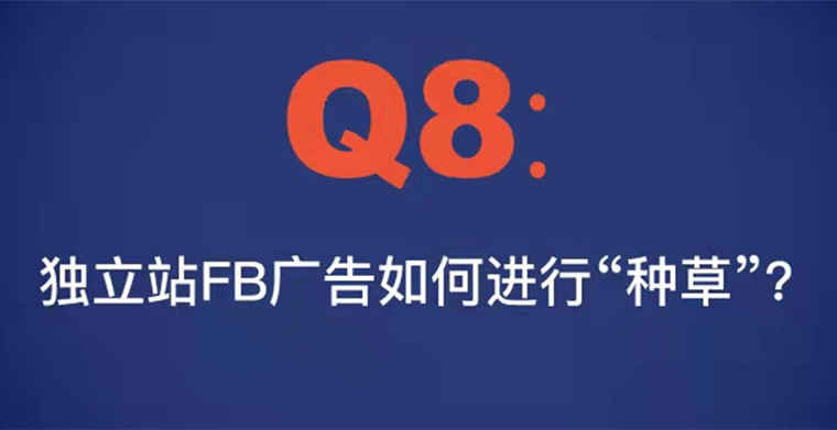 Q8：独立站FB广告如何进行“种草”？