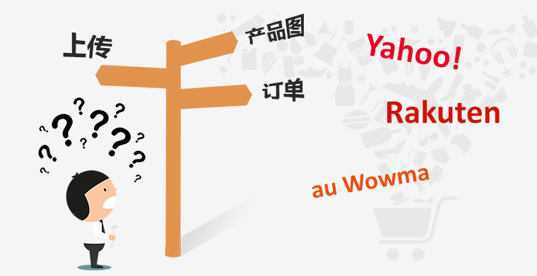 遭遇日本電商運營三大難題！要做什么？怎么做？