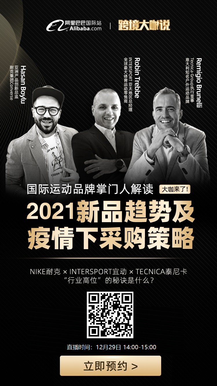 雨果直播预告：大咖来了！国际运动品牌掌门人解读2021新品趋势