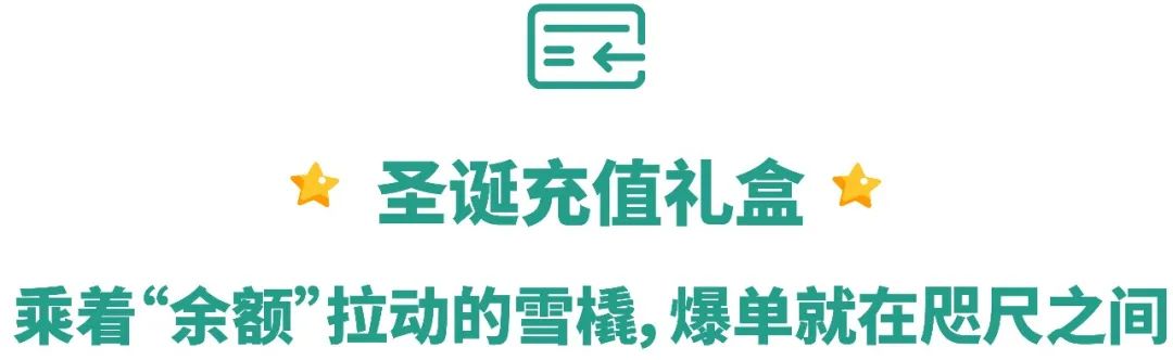 跟踪全店销售+店铺结算款直充+广告标语DIY! 开启圣诞礼盒收获惊喜