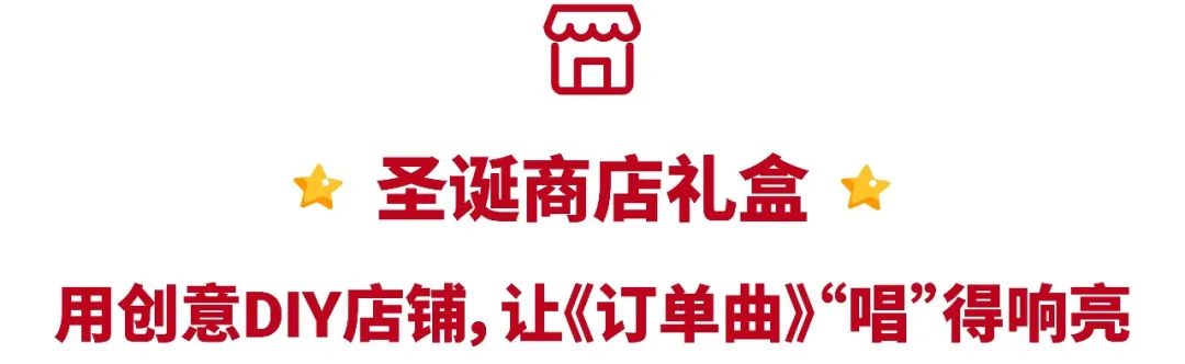 跟踪全店销售+店铺结算款直充+广告标语DIY! 开启圣诞礼盒收获惊喜