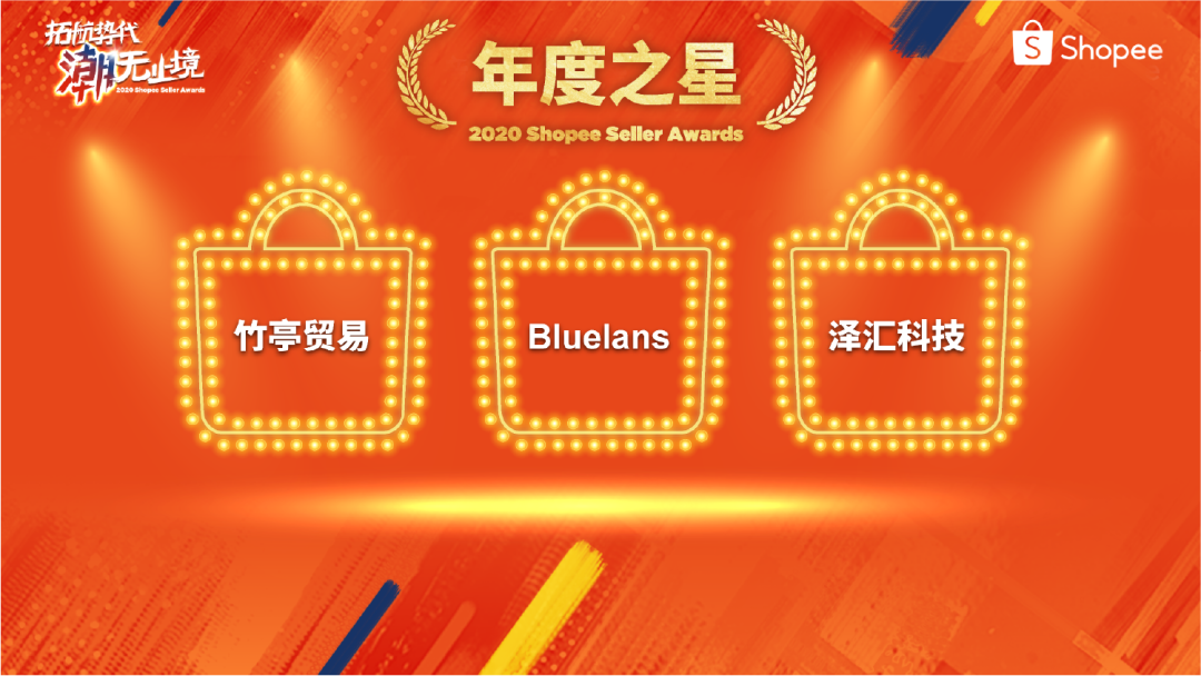 Shopee卖家颁奖盛典获奖名单公布, 快来一探“顶流”卖家风采
