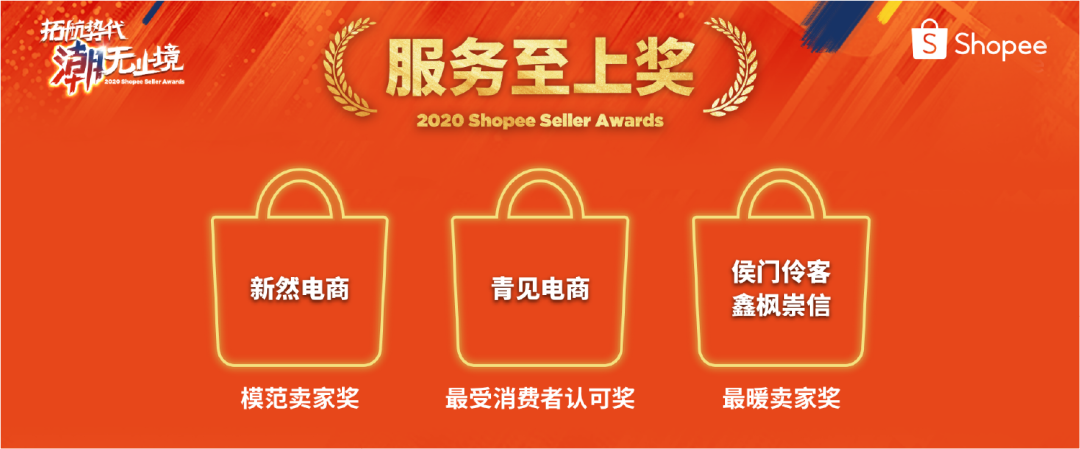 Shopee卖家颁奖盛典获奖名单公布, 快来一探“顶流”卖家风采
