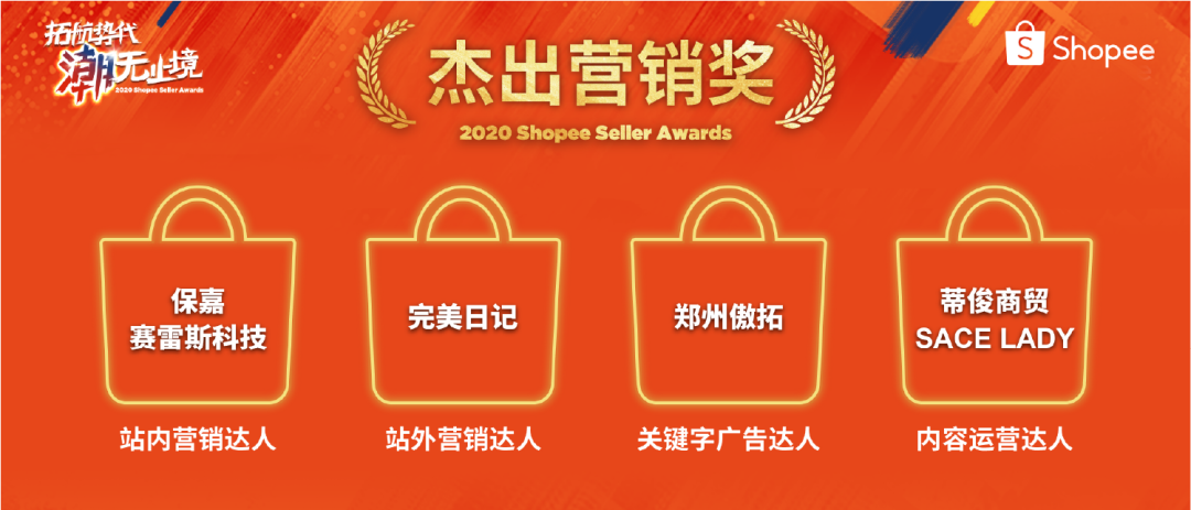 Shopee卖家颁奖盛典获奖名单公布, 快来一探“顶流”卖家风采