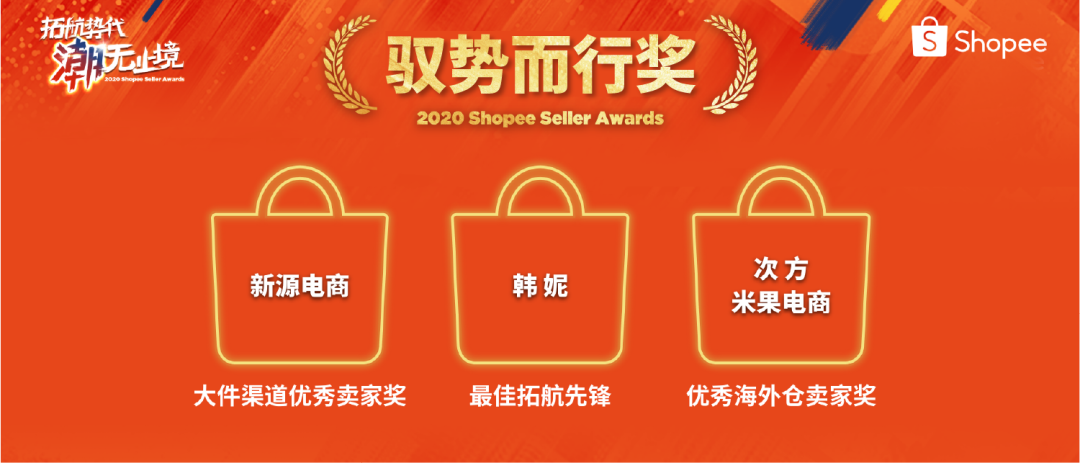 Shopee卖家颁奖盛典获奖名单公布, 快来一探“顶流”卖家风采