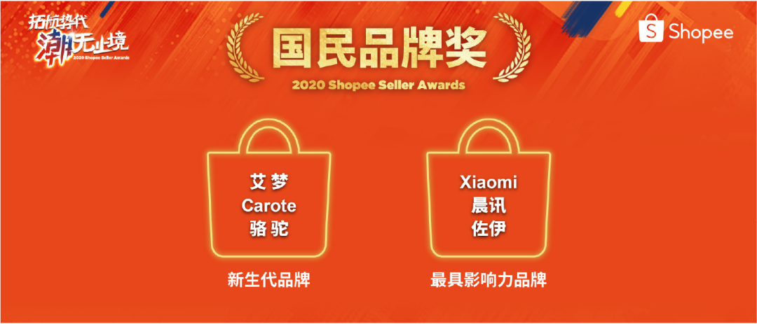 Shopee卖家颁奖盛典获奖名单公布, 快来一探“顶流”卖家风采