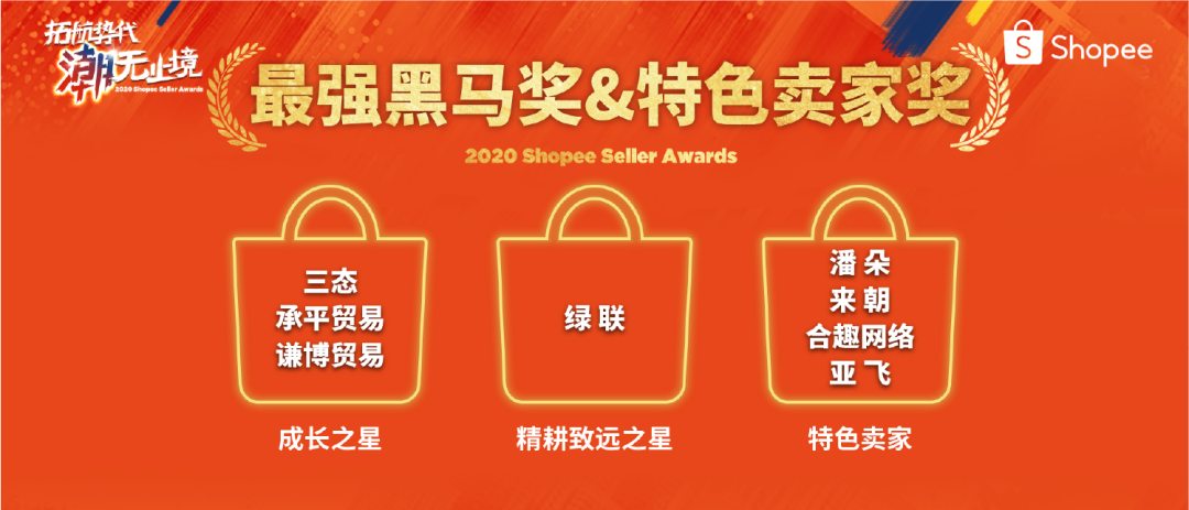 Shopee卖家颁奖盛典获奖名单公布, 快来一探“顶流”卖家风采