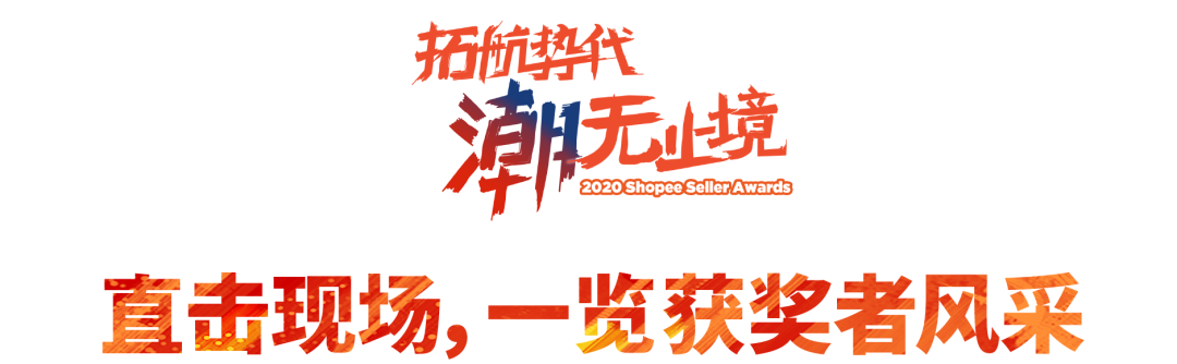 Shopee卖家颁奖盛典获奖名单公布, 快来一探“顶流”卖家风采