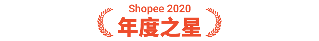 Shopee卖家颁奖盛典获奖名单公布, 快来一探“顶流”卖家风采