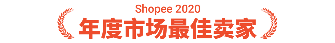 Shopee卖家颁奖盛典获奖名单公布, 快来一探“顶流”卖家风采