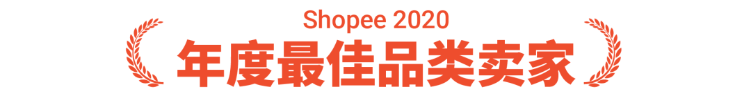 Shopee卖家颁奖盛典获奖名单公布, 快来一探“顶流”卖家风采